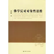 佛學反對對象性思維