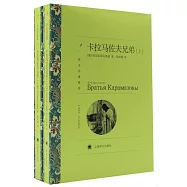 卡拉馬佐夫兄弟(上、下)