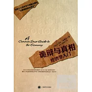 詭辯與真相——經濟學入門