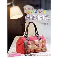 全圖解手作最愛拼布包
