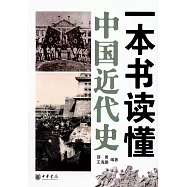 一本書讀懂中國近代史