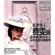 亂世佳人費雯麗︰品味最美的女人永懷巨星珍藏畫傳(書+DVD)
