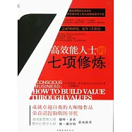 高效能人士的七項修煉