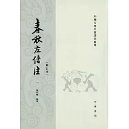 春秋左傳注(修訂本‧全四冊繁體版)