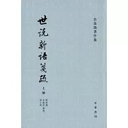 世說新語箋疏(全三冊‧繁體版)