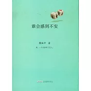 誰會感到不安