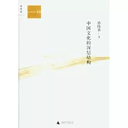 中國文化的深層結構