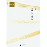 大歷史不會萎縮