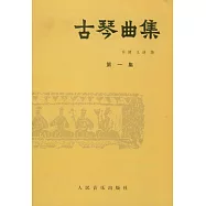 古琴曲集(第一集)