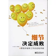 細節決定成敗：職場中愉快工作的經驗手冊