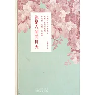 你是人間四月天