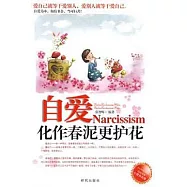 自愛：化作春泥更護花