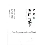 尼采談自由與偏見