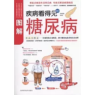疾病看得見1︰圖解糖尿病
