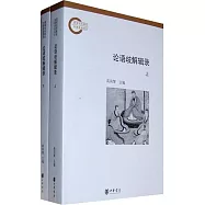 論語歧解輯錄(上下)