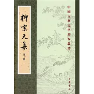 柳宗元集(全四冊·繁體版)