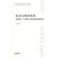 執法過程的性質︰法律在一個城市工商所的現實運作
