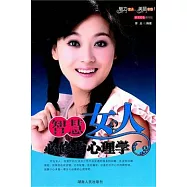 智慧女人必修的心理學