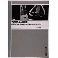作曲的基礎訓練
