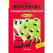 德語詞匯聯想與速記