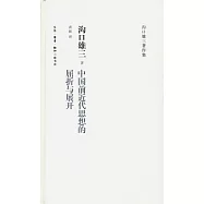 中國前近代思想的屈折與展開