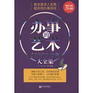 辦好難辦的事大全集