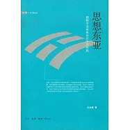 思想東亞︰朝鮮半島視角的歷史與實踐