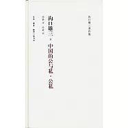 中國的公與私‧公私