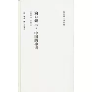 中國的沖擊