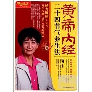 圖說生活‧暢銷升級版︰黃帝內經二十四節氣養生法