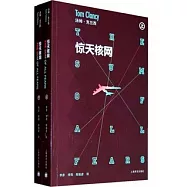 驚天核網(上、下冊)