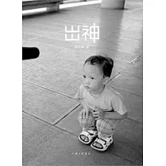 出神