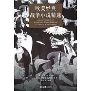 歐美經典戰爭小說精選
