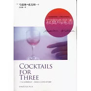 寂寞雞尾酒