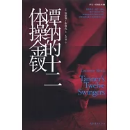 譚納的十二體操金釵