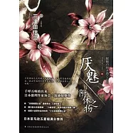 厭魅‧附體之物