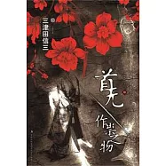 首無‧作祟之物