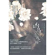 凶鳥‧忌諱之物