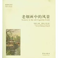 老煙畫中的風景