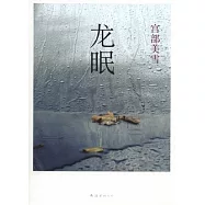 龍眠
