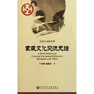 蒙藏文化交流史話