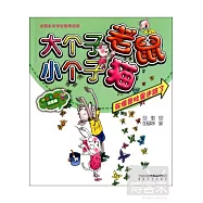 大個子老鼠小個子貓：注音版.在怪獸肚子里迷路了