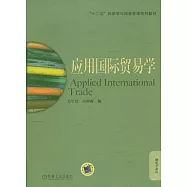 應用國際貿易學