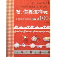 布，你要這樣玩