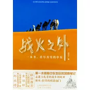 戰火之外︰一位中國女孩在利比亞和也門的真實經歷