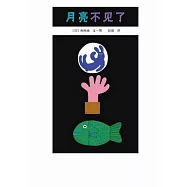 月亮不見了