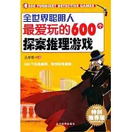 全世界聰明人最愛玩的600個探索推理游戲(特別推薦版)