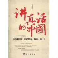 講真話的中國︰《環球時報》社評精選(2010-2011)