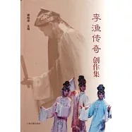 李漁傳奇創作集