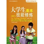 大學生基本技能修煉